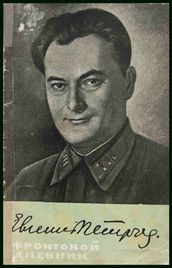 Е. Петров